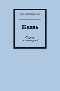 Жизнь. Сборник стихотворений
