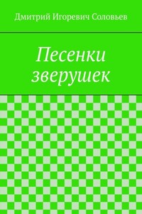 Песенки зверушек