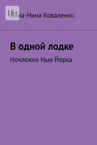 В одной лодке. Ночлежки Нью Йорка