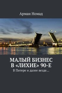 Малый бизнес в «лихие» 90-е. В Питере и далее везде…