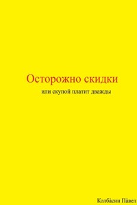 Осторожно скидки или скупой платит дважды