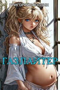 Бояръ-Аниме. Газлайтер. Том 30