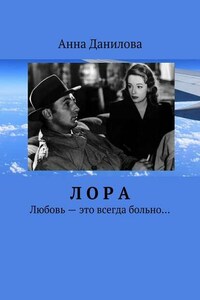 Лора. Любовь – это всегда больно…