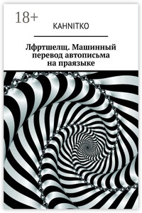 Лфртшелщ. Машинный перевод автописьма на праязыке