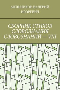 СБОРНИК СТИХОВ СЛОВОЗНАНИЯ СЛОВОЗНАНИЙ – VIII