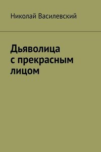 Дьяволица с прекрасным лицом