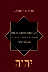 Летопись Нового Начала. Первозаконие Новейшее. Глас Первый