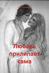 Любовь прилипает сама