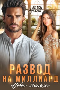 Развод на миллиард. Новое счастье