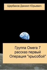 Группа Омега 7. Рассказ первый. Операция «Крысобой»