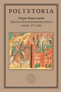 Правила Константинопольского синода 1276 года
