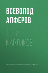 Тени карликов