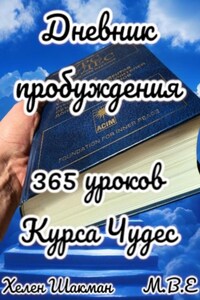 Дневник пробуждения: 365 уроков Курса Чудес