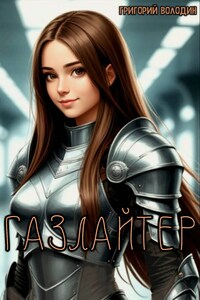 #Бояръ-Аниме. Газлайтер. Том 37