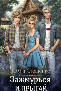 Зажмурься и прыгай