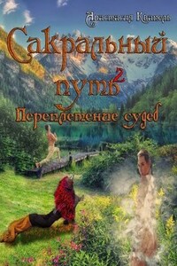 Сакральный путь. Переплетение судеб