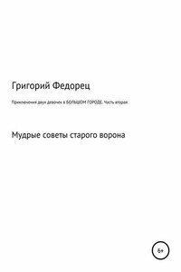 Приключения двух девочек в БОЛЬШОМ ГОРОДЕ. Часть вторая