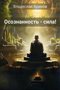 Осознанность – сила!