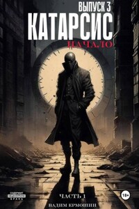 Катарсис. Начало. Выпуск 3. Часть 1