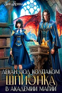 Декан под колпаком. Шпионка в академии магии