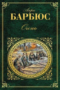 Огонь (сборник)