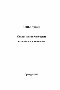 Смысл жизни человека: от истории к вечности