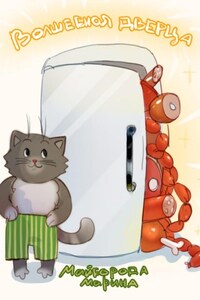 Волшебная дверца