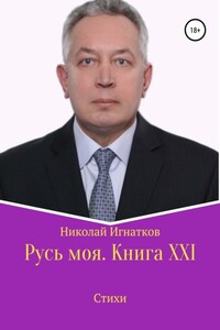 Русь моя. Книга XXI