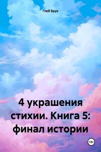 4 украшения стихии. Книга 5: финал истории