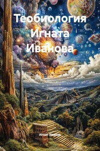 Теобиология Игната Иванова