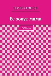 Ее зовут мама. Рассказы