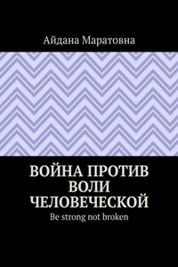 Война против воли человеческой. Be strong not broken