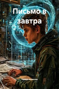 Письмо в завтра