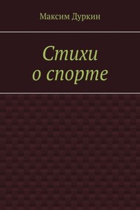 Стихи о спорте