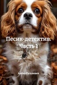 Песик-детектив. Часть 1