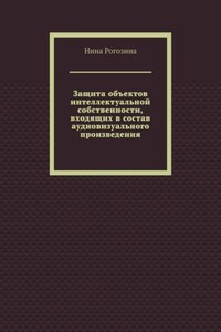 Защита объектов интеллектуальной собственности, входящих в состав аудиовизуального произведения