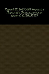 Пирамида Онтологических уровней Q136457179