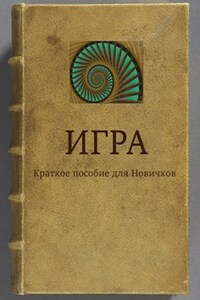 ИГРА Краткое пособие для Новичков