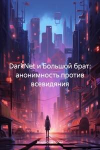 DarkNet и Большой брат: анонимность против всевидяния