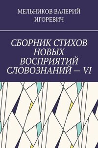 СБОРНИК СТИХОВ НОВЫХ ВОСПРИЯТИЙ СЛОВОЗНАНИЙ – VI