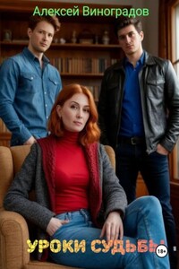Уроки судьбы
