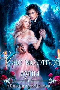 Час мертвой луны