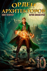 Орден Архитекторов. Книга X