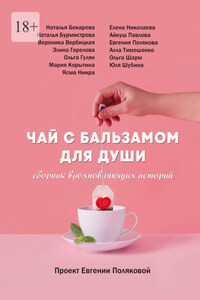 Чай с бальзамом для души