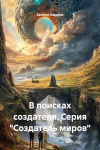 В поисках создателя. Серия «Создатель миров»