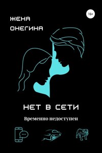 Нет в сети