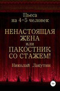 Ненастоящая жена, или Пакостник со стажем! Пьеса на 4-5 человек