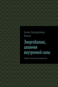 Энергобаланс, алхимия внутренней силы. Практическое руководство