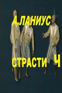 страсти Ч