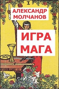 Игра мага